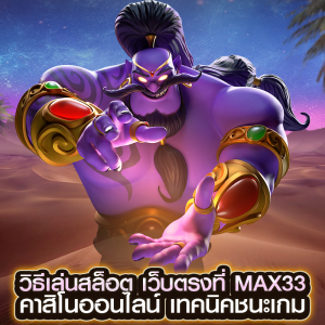 วิธีเล่นสล็อต