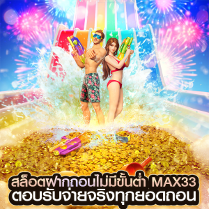 สล็อตฝากถอนไม่มีขั้นต่ำ