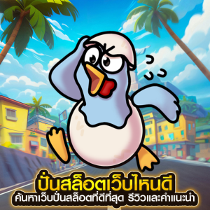 ปั่นสล็อตเว็บไหนดี