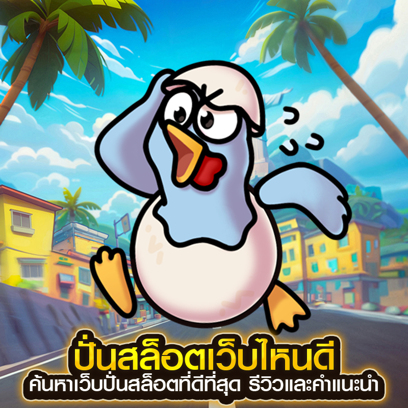 ปั่นสล็อตเว็บไหนดี